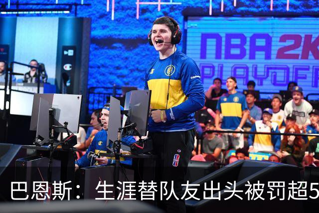 巴恩斯：生涯替队友出头被罚超50万美元 只有科比帮我交过罚款