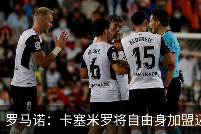 罗马诺：卡塞米罗将自由身加盟迈阿密 他希望联手梅西